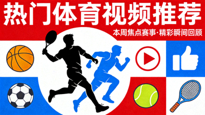 热门体育视频推荐栏目封面